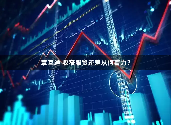 掌互通 收窄服贸逆差从何着力？