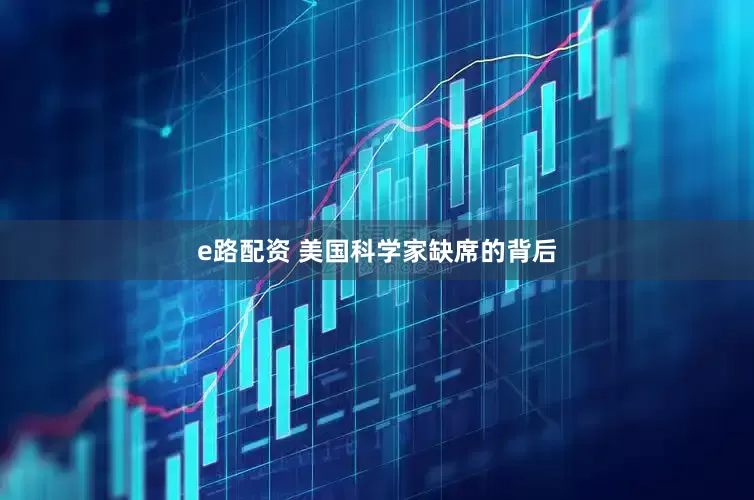e路配资 美国科学家缺席的背后