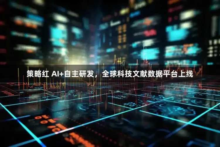 策略红 AI+自主研发，全球科技文献数据平台上线