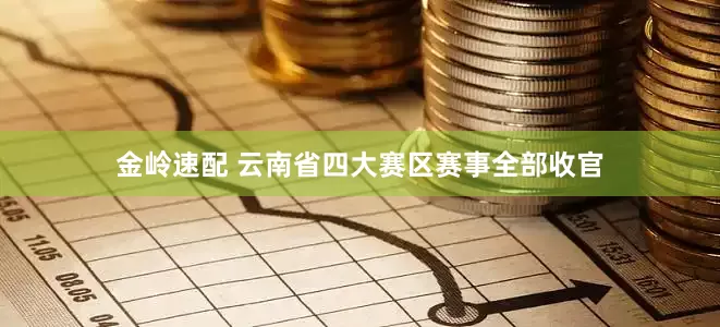 金岭速配 云南省四大赛区赛事全部收官