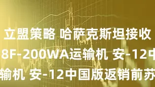立盟策略 哈萨克斯坦接收三架运-8F-200WA运输机 安-12中国版返销前苏联