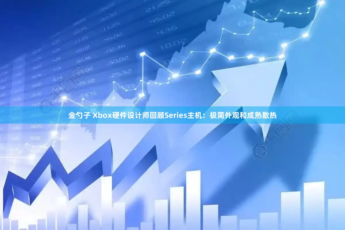金勺子 Xbox硬件设计师回顾Series主机：极简外观和成熟散热