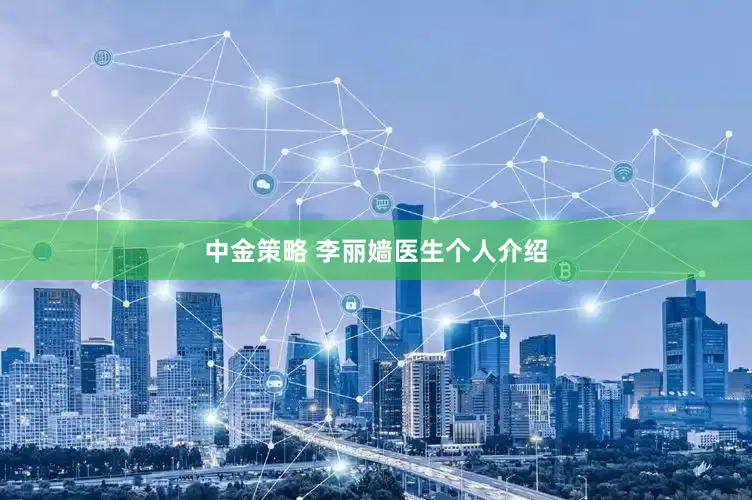 中金策略 李丽嫱医生个人介绍
